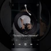Только Ты Не Сдавайся