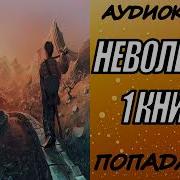 Невольник Аудиокнига 1