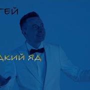 Сладкий Яд Песня