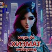 Маро Ба Хизмат Мебаранд