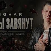Ingvar Цветы Завяли