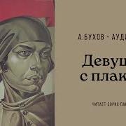 Аркадий Бухов Аудиокниги