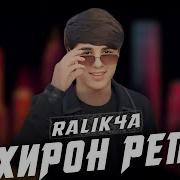 Охирон Репм