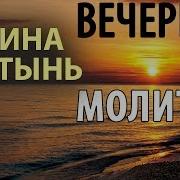 Вечерняя Молитвы От Пасхи До Вознесения