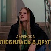 Влюбилась В Друга