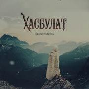 Хасбулат Братья Хубиевы