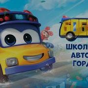 Школьный Автобус Гордон Музыка