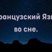 Изучать Французский Во Сне Самые Важные Выражения Русско Французский