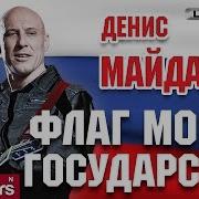 На Свой Флажок