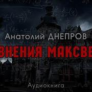 Анатолий Днепров Аудиокниги