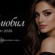 Элдар Делегатов Полюбил Ремикс