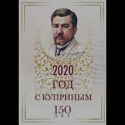 Александр Куприн В Крыму