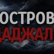 Даджаль 2017