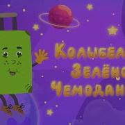 Зеленый Чемоданчик