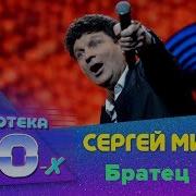 Сергей Минаев Дискотека 80 Х