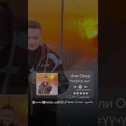 Али Омур Тигуучу Кыз