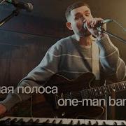 Noize Mc Светлая Полоса