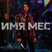 Заставка Во Имя Мести