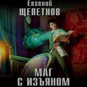 Маг С Изъяном