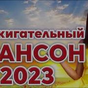 Нереально Красивый Шансон2023