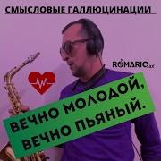 Вечно Молодой Саксофон