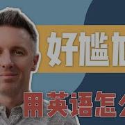 尴尬 英语