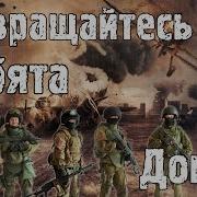 Возвращайтесь Ребята Домой