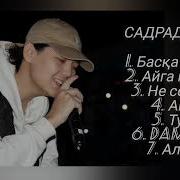 Хит Әндер 2023 Садраддин