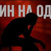 Pasha Production Один На Один