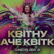 Квітну Наче Квітка