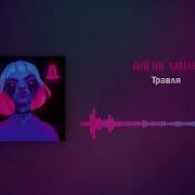 Травля Алёна Швец