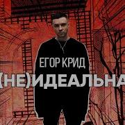 Я Не Идеальный Песня