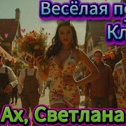 Ах Светлана