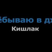 Кишлак Я Всё Минус