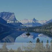 Караоке Две Гитары За Стеной
