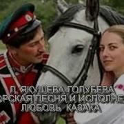 Любовь Казака Якушева
