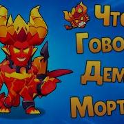 Мортис Голос