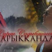 Зарыканда Просто Музыка Скчат