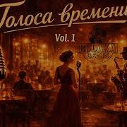 Голоса Времени