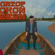 В Деревне 3D