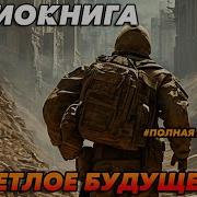 Попаданцы В Будущее