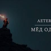 Aeterna Мёд Одина