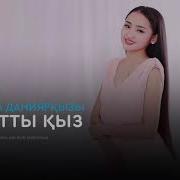 Бақытты Қыз Минус