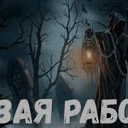 Новая Работа Полностью