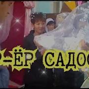 Ёр Ёр Садоси