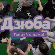 Дзюба Танец Игра Руками