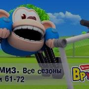 Врумиз 61 72