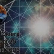 Точка Омега Часть