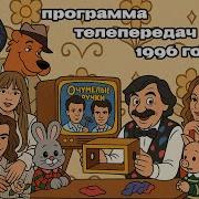 Орт 1996 Программа Передач