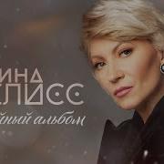 Алина Делисс Семейный Альбом